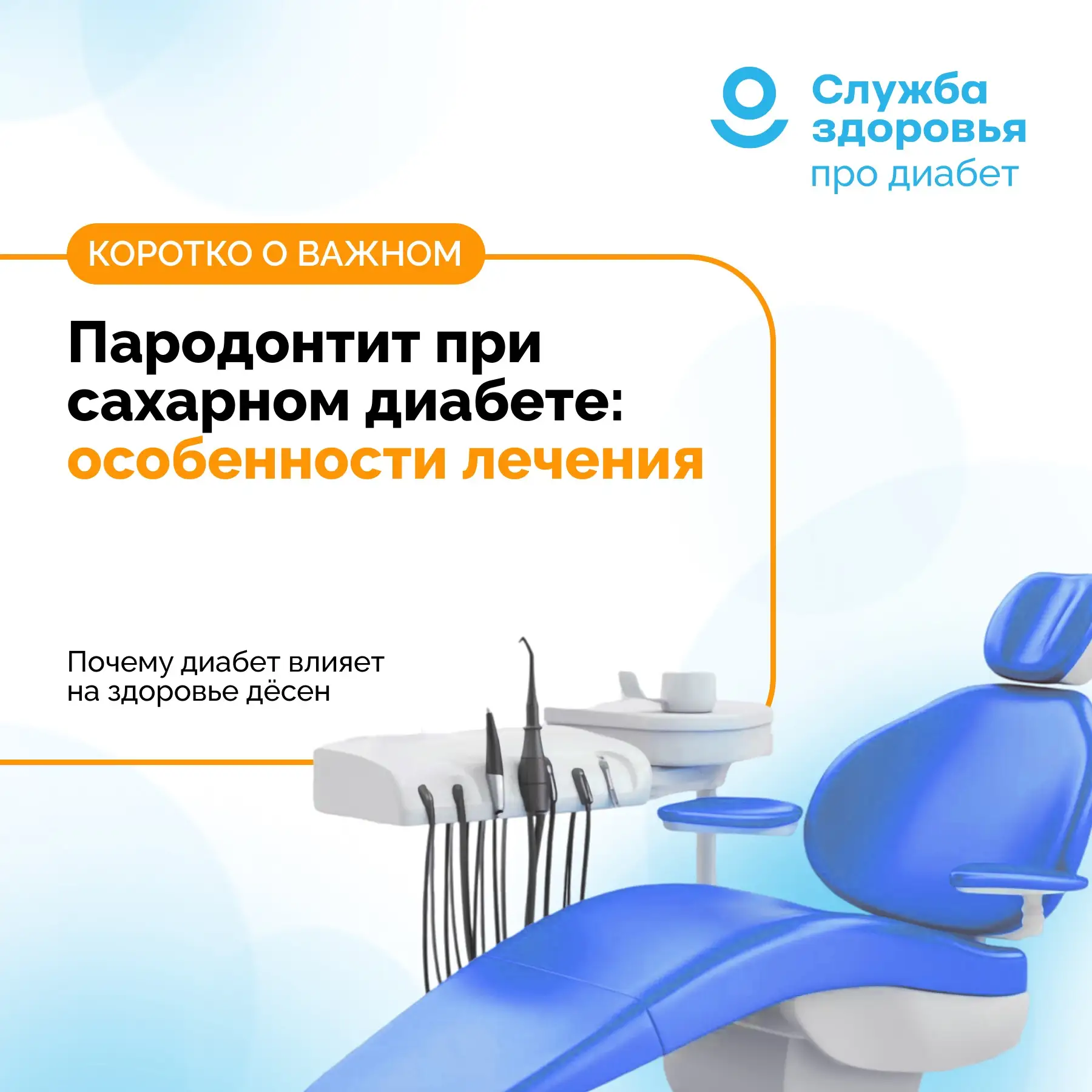 ПАРОДОНТИТ ПРИ САХАРНОМ ДИАБЕТЕ: ОСОБЕННОСТИ ЛЕЧЕНИЯ