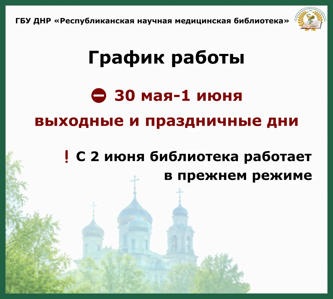 ❗График работы ГБУ ДНР «Республиканской научной медицинской библиотеки»