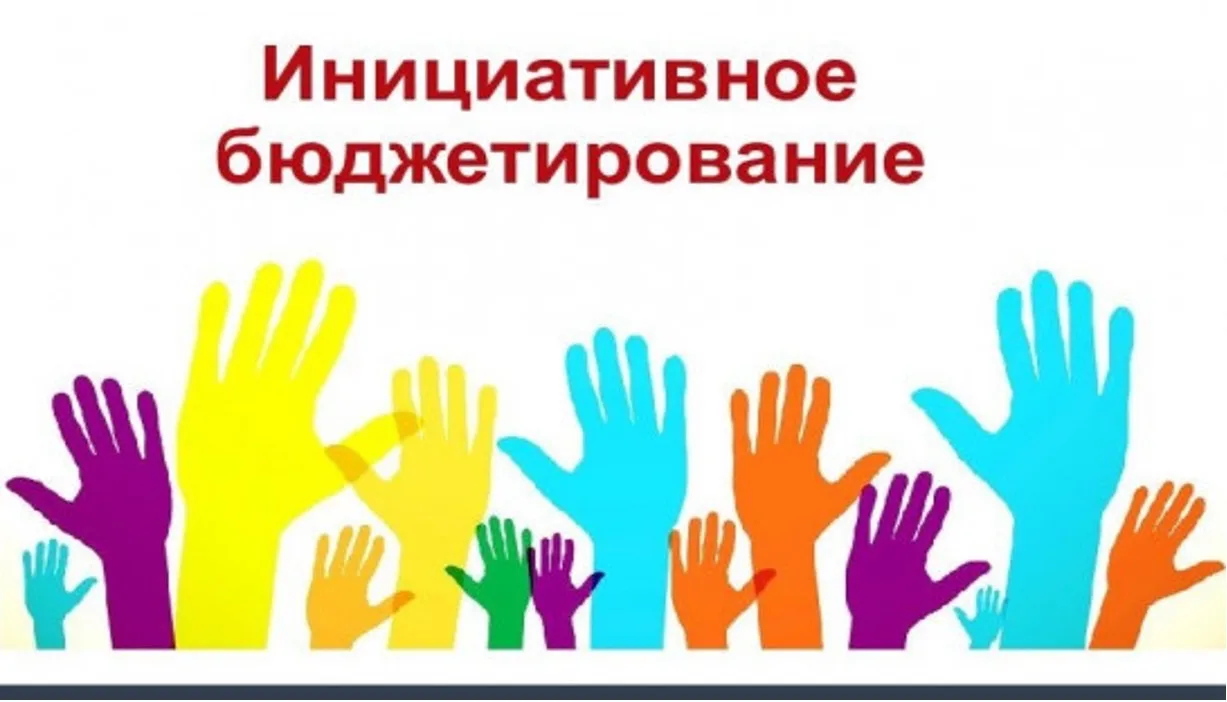 ВНИМАНИЕ!     
Стартует  Конкурсный отбор инициативных проектов 2027 года.
Практика инициативного 