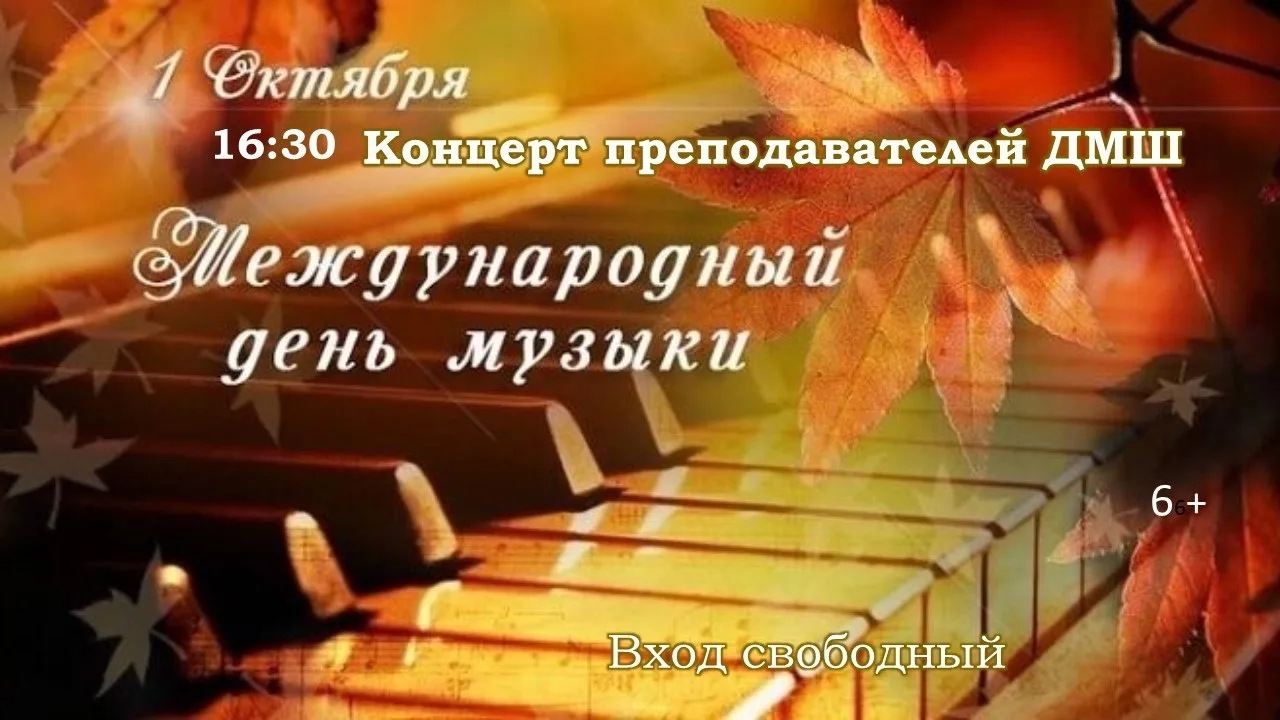 Дорогие друзья! Приглашаем вас 1 октября на концерт, посвященный Дню музыки!🍁 Ждем вас...