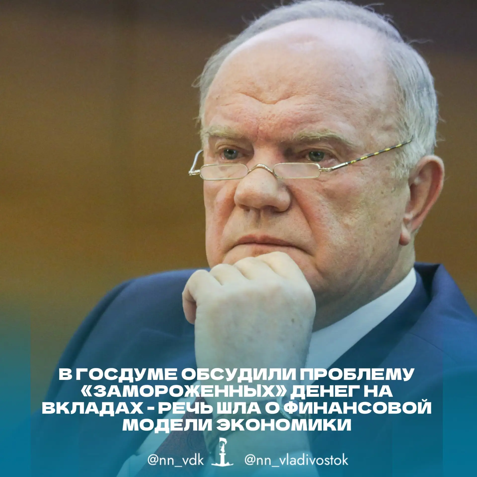 ‼️ В Госдуме обсудили проблему «замороженных» денег на вкладах - речь шла о финансовой модели эконом