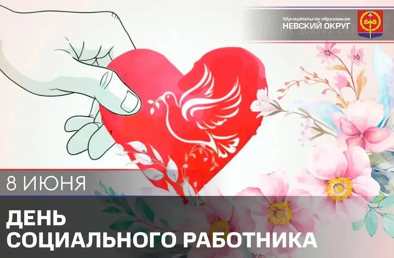 ⚡️ Сегодня, 8 июня —  День социального работника!

❤️ На сотрудников органов социальной защиты насел