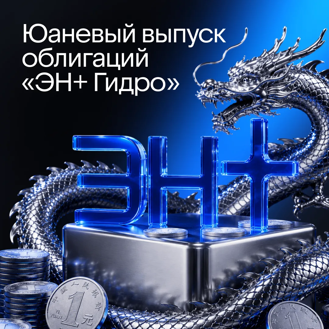 📍Размещение облигаций «Эн+ Гидро» в юанях