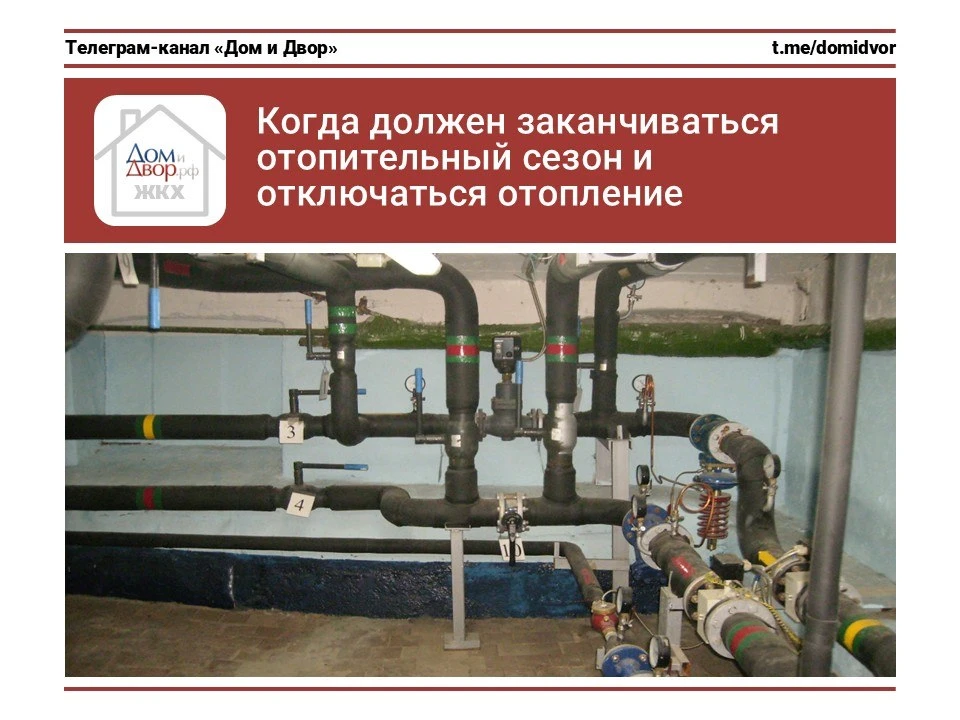Когда должен заканчиваться отопительный сезон и отключаться отопление