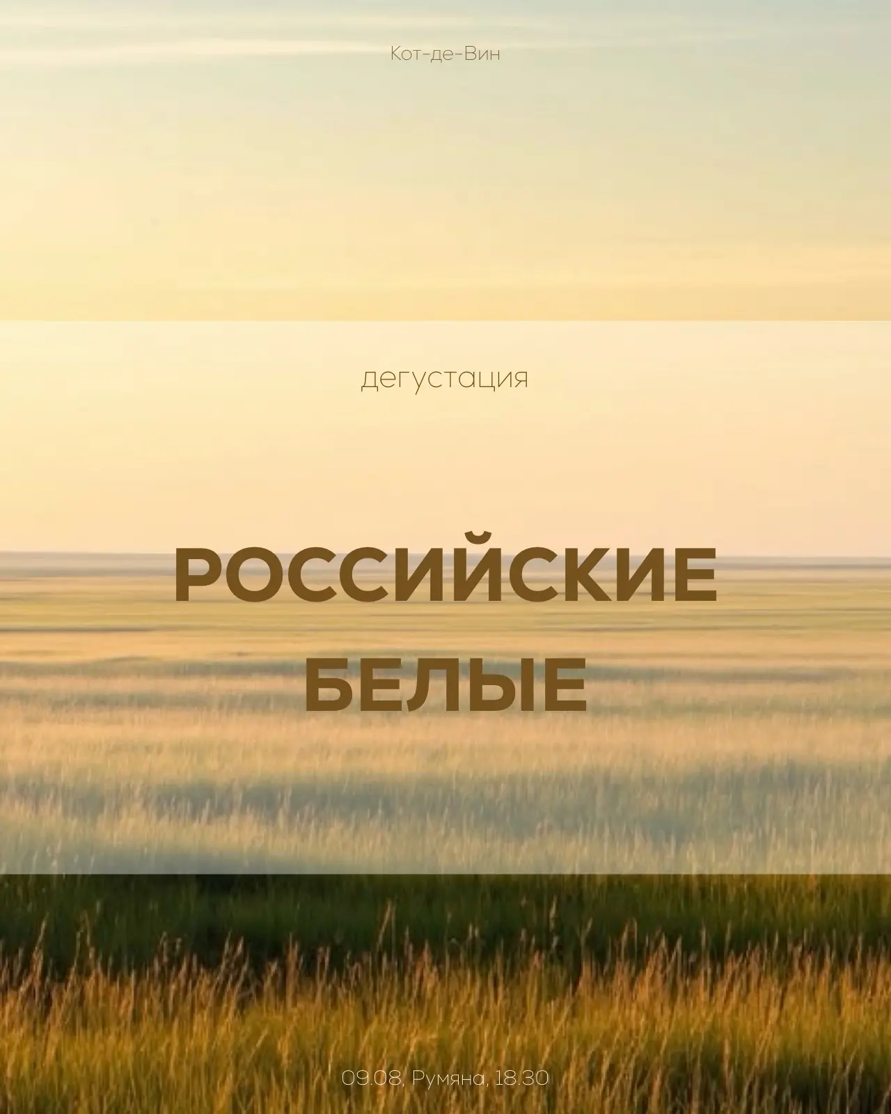АНОНС ДЕГУСТАЦИИ

Если этим летом мы не едем на юг России, то юг России едет к нам — по крайней мере