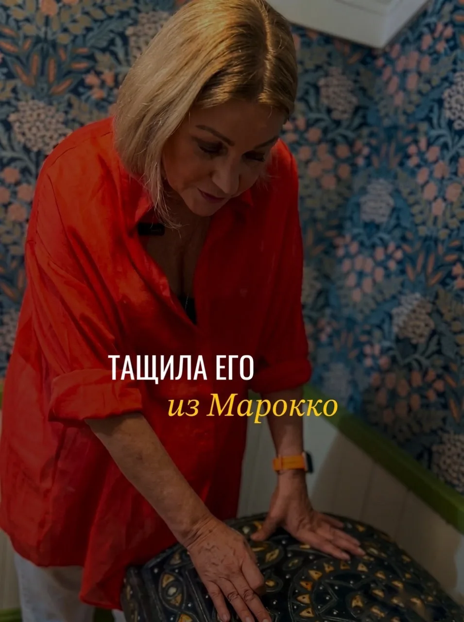 Тащила его аж из Марокко!