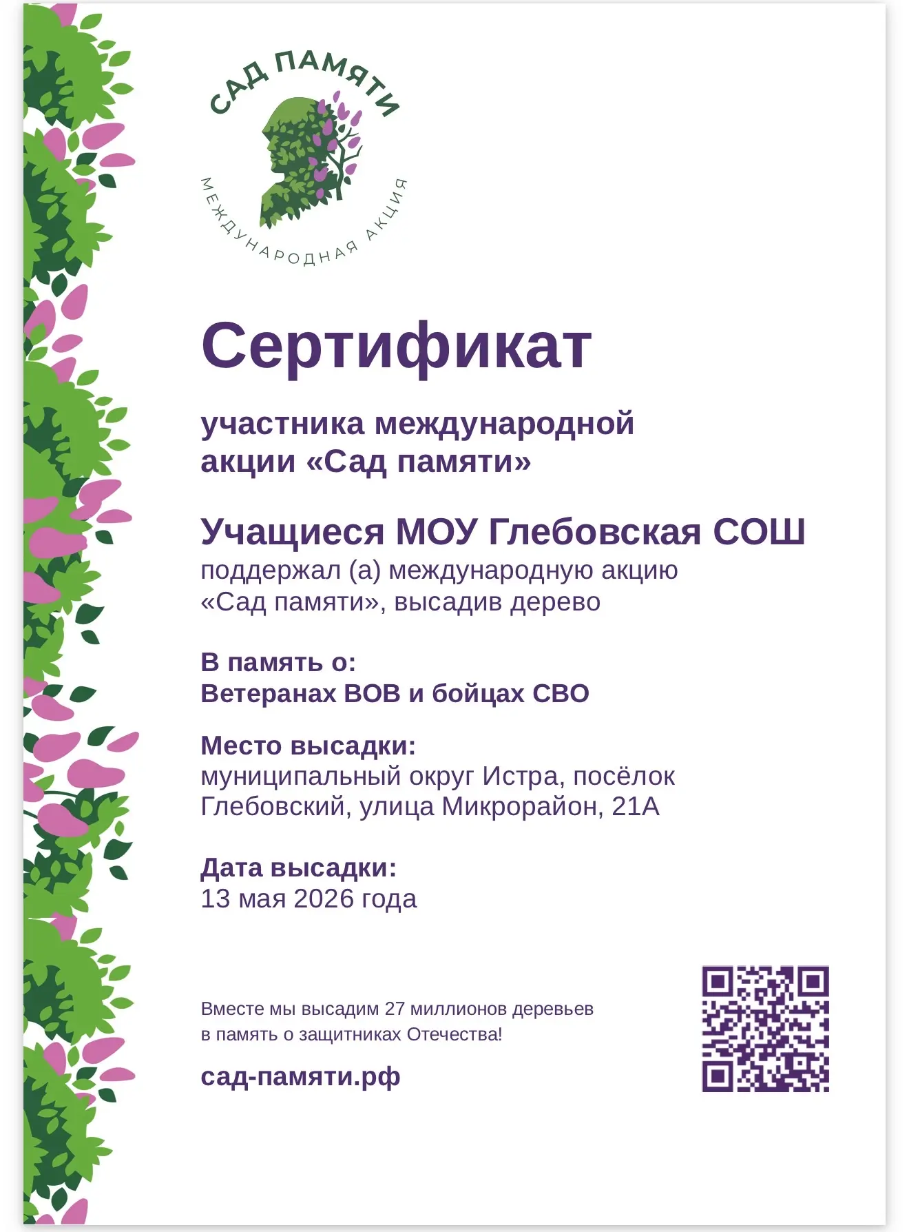 🌿Акция «Сад памяти» 🌿  В рамках патриотического марафона «Наследники Победы» на территории Глебовско