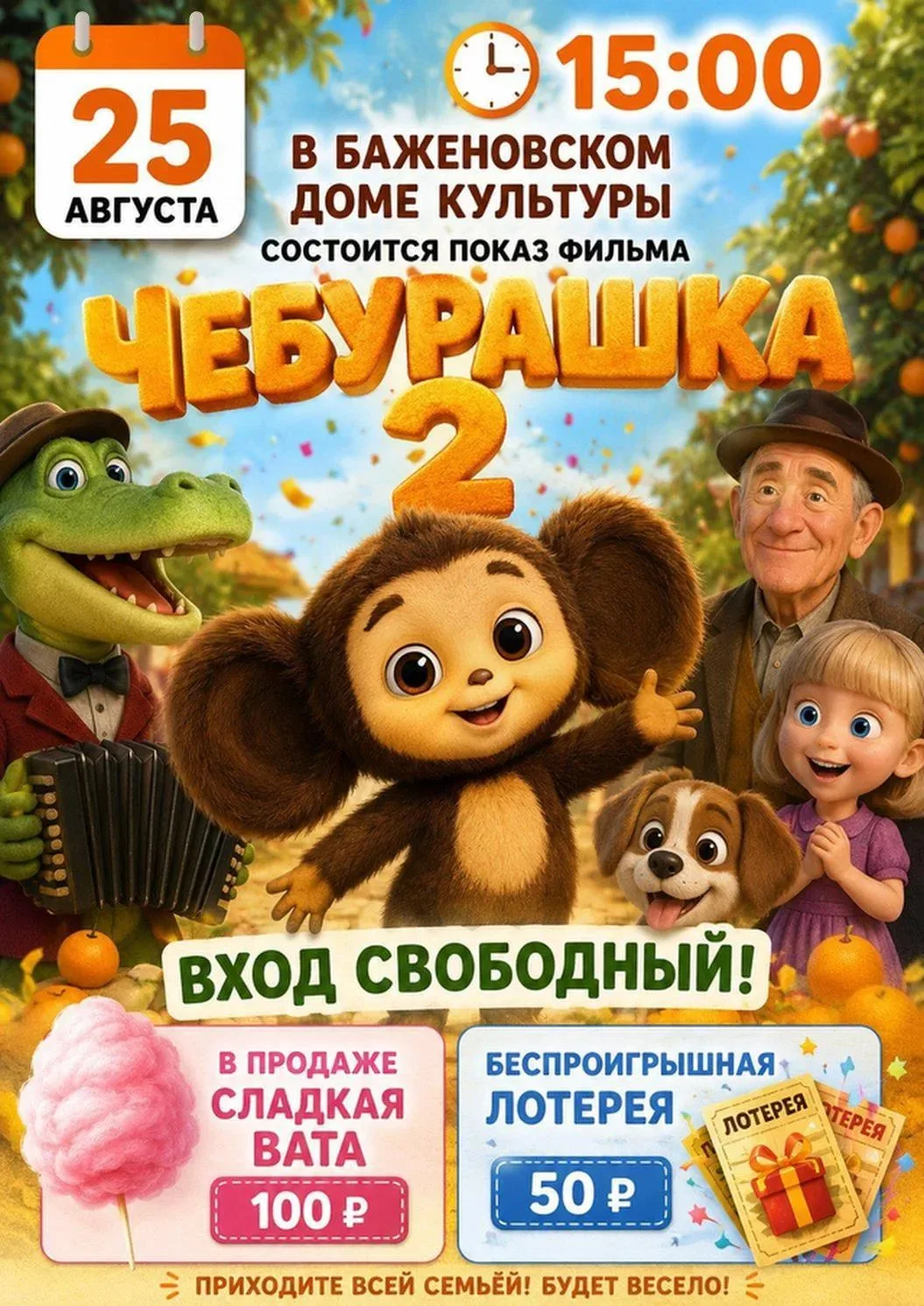 Дорогие ребята! Приглашаем вас на семейный показ фильма «Чебурашка 2»! 🍿