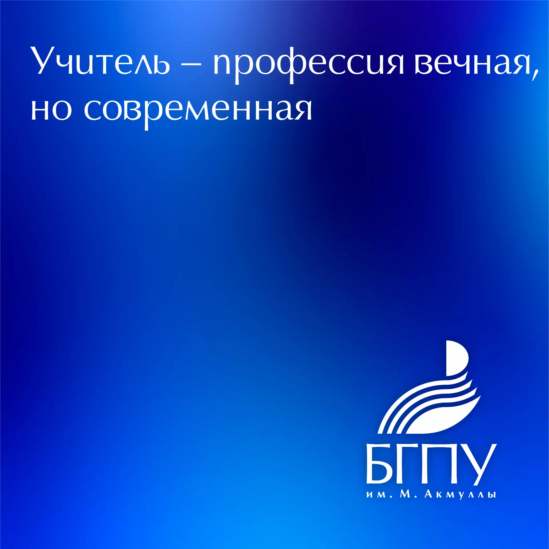 В БГПУ им. М. Акмуллы приёмная кампания-2026 проходит успешно. Число заявлений выросло ...