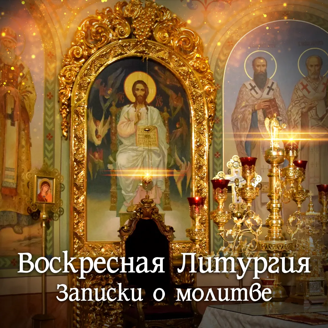 23 августа Вск. – ВОСКРЕСНАЯ ЛИТУРГИЯ. НЕДЕЛЯ 12-Я ПО ПЯТИДЕСЯТНИЦЕ. УСПЕНСКИЙ ПОСТ. Бу...