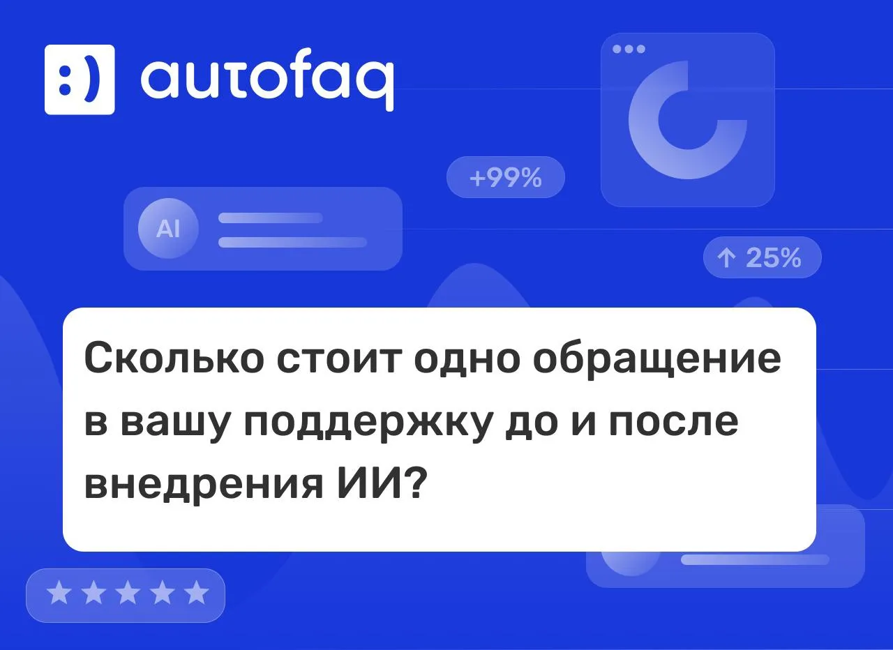 Сколько стоит одно обращение в вашу поддержку до и после внедрения ИИ?
