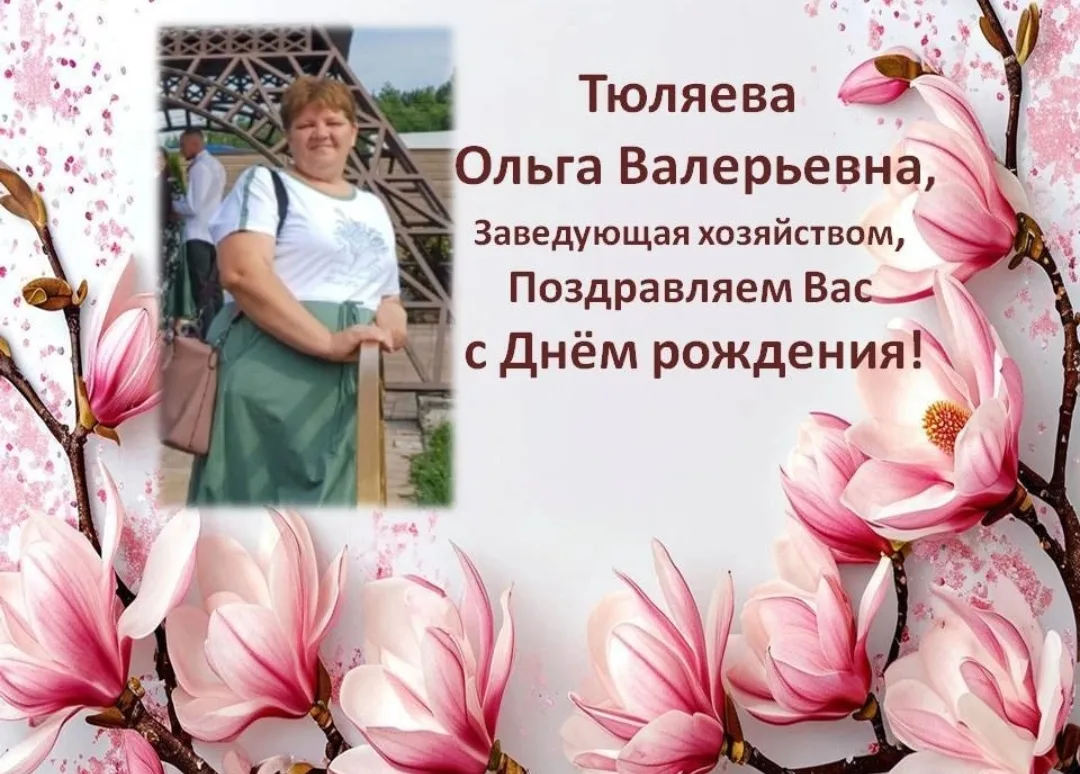 🌹🌹🌹Сегодня с Днём рождения мы поздравляем заведующую хозяйством нашего детского сада Тюляеву Ольг