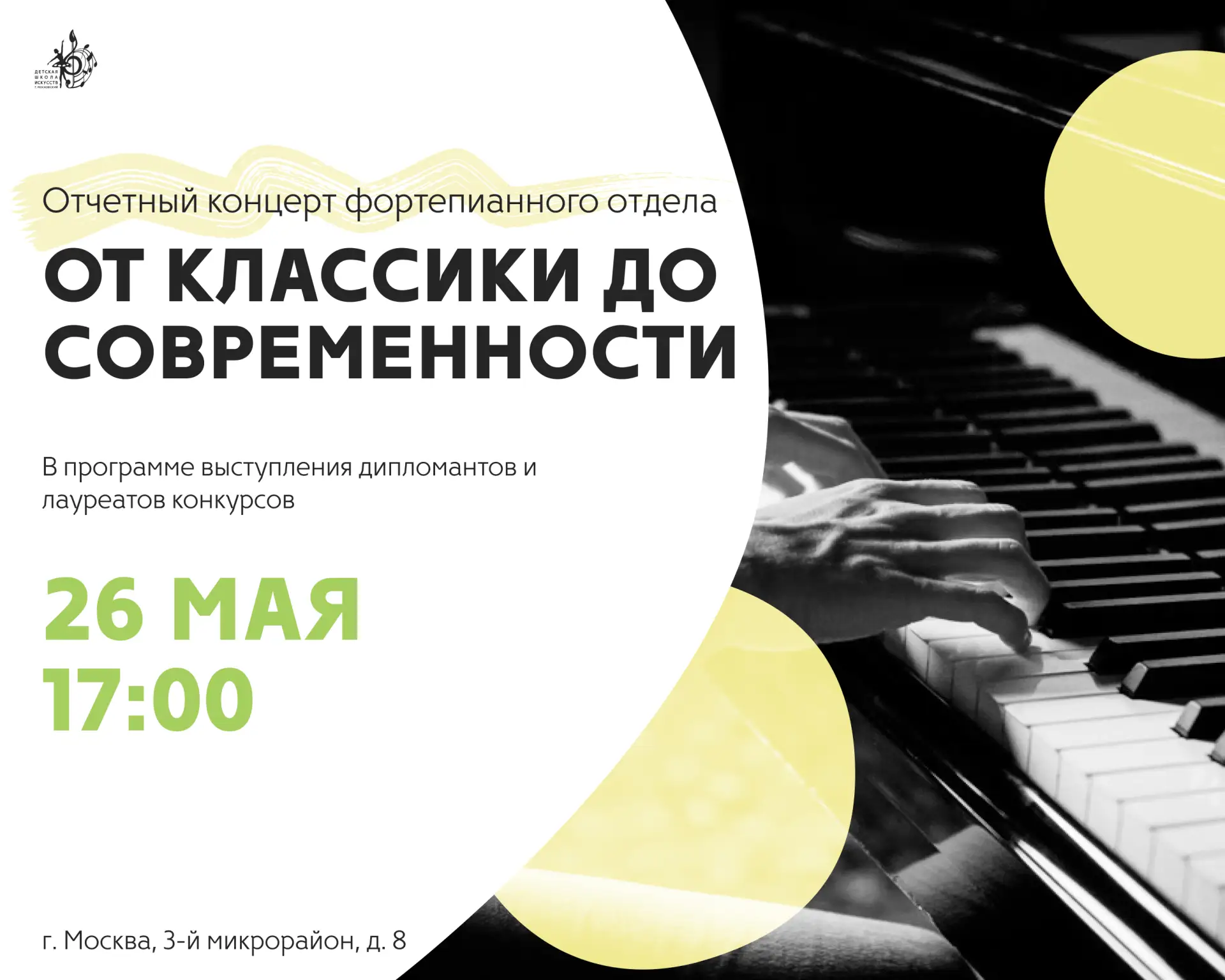 Отчетный концерт фортепианного отдела «От классики до современности» состоится в концер...