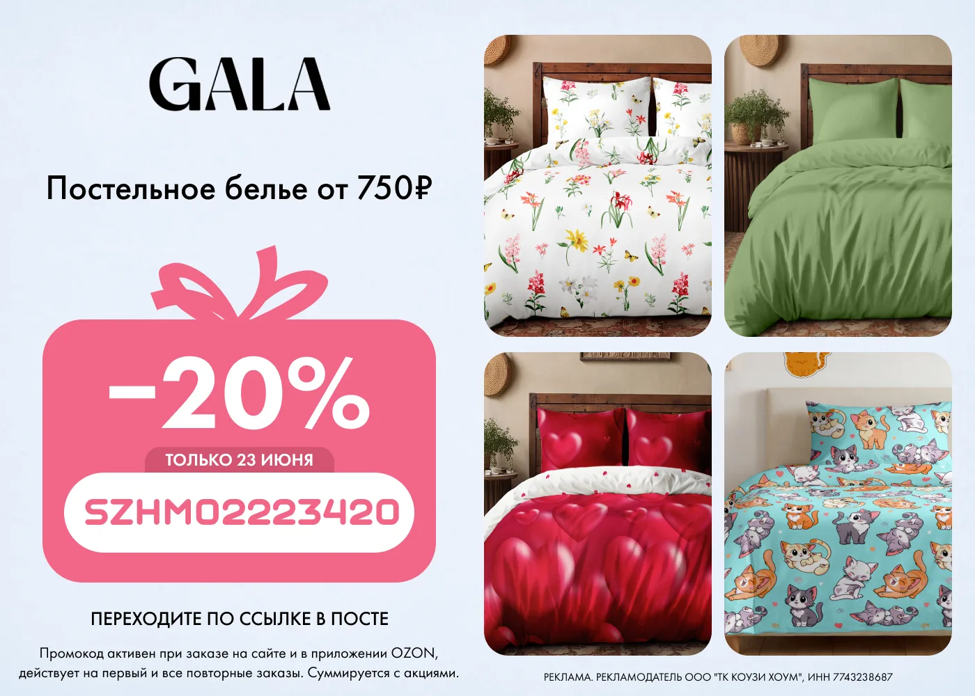 🔥 Скидка 20% на товары брендов Carte Blanche, GALA на каждый заказ на Оzon!