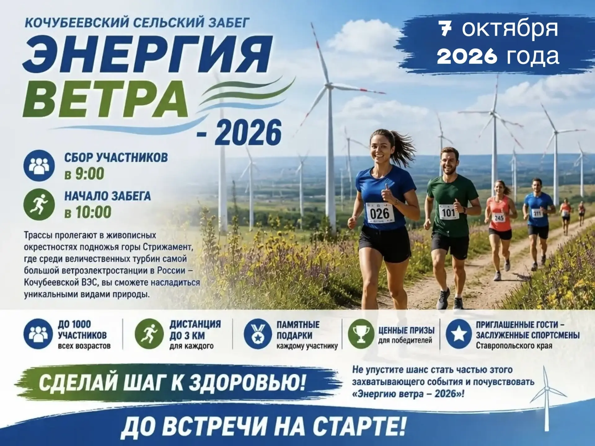 🏃‍♂️«Энергия ветра — 2026» состоится 7 октября!