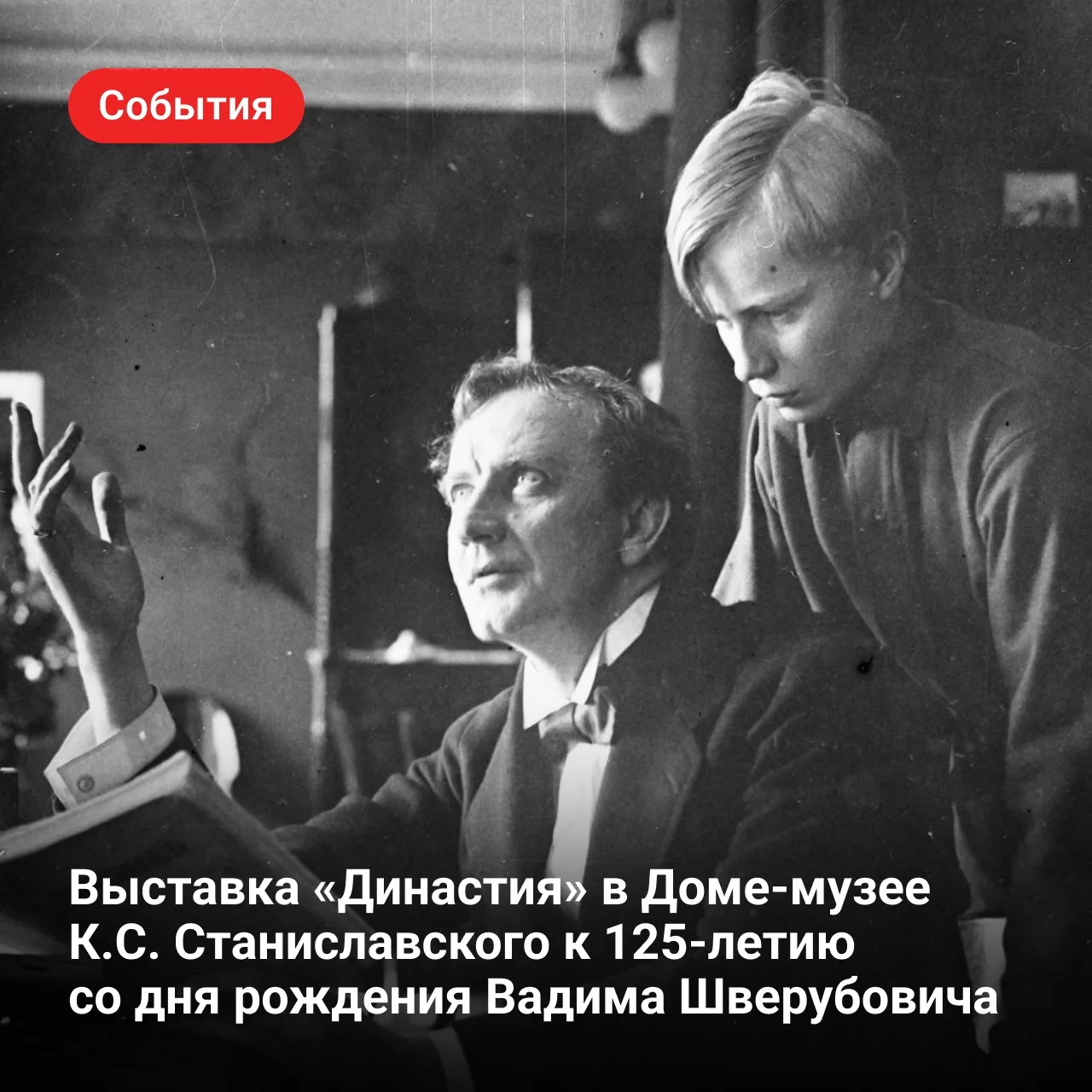 Сегодня в Доме-музее К. С. Станиславского открывается выставка «Династия», посвященная ...