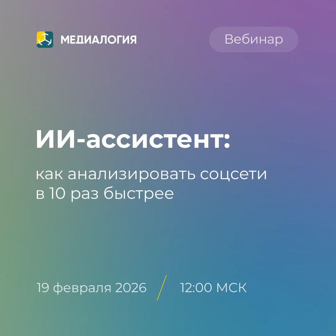 19 февраля в 12:00 Медиалогия проведёт вебинар «ИИ-ассистент: как анализировать соцсети...