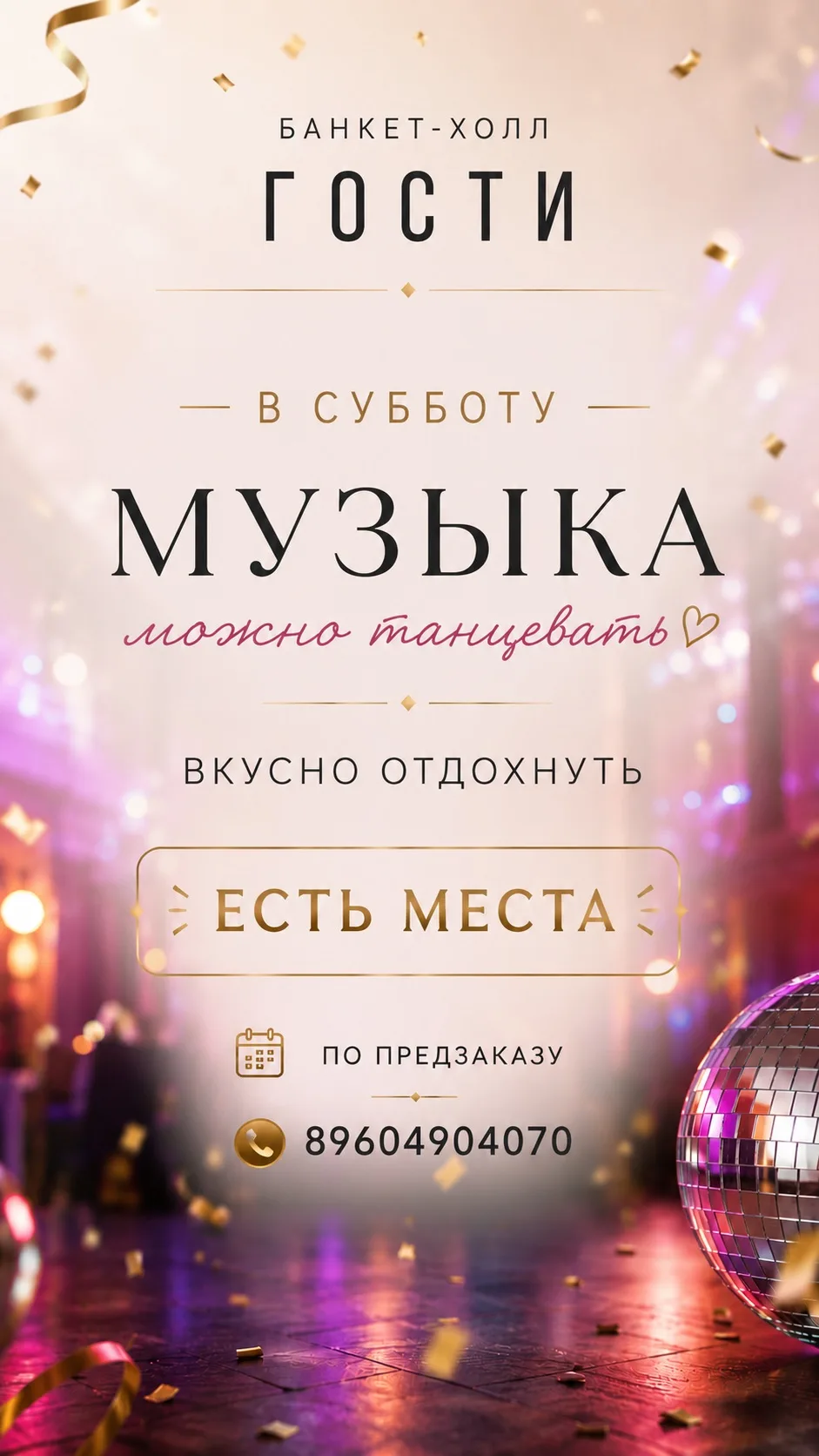 В эту субботу – музыка, танцы и вкусный отдых в банкет-холле Гости✨💃