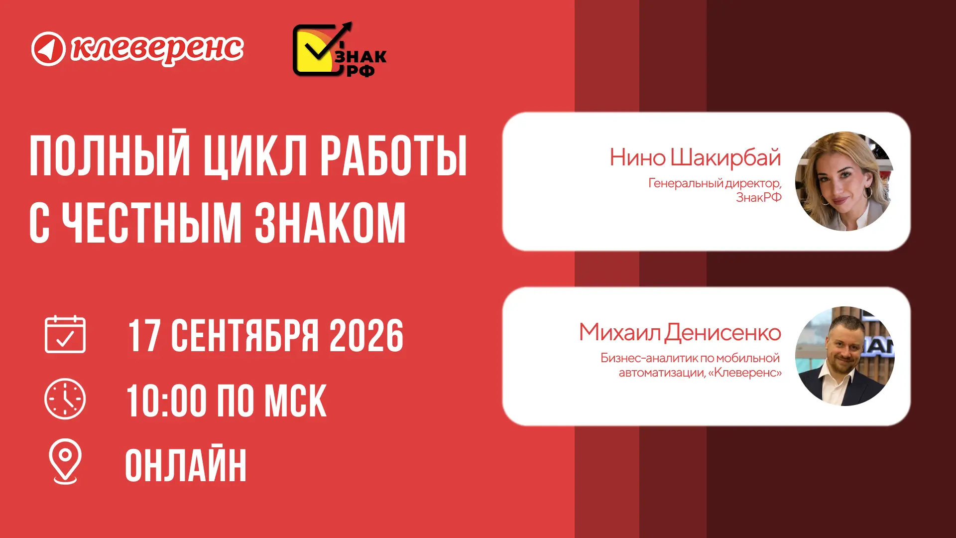 Полный цикл работы с Честным ЗНАКом: пошаговый разбор от экспертов «ЗнакРФ» и Клеверенс