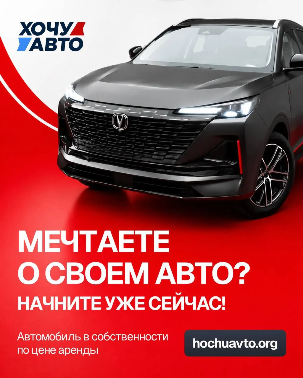 🚗 МЕЧТАЕТЕ О СВОЁМ АВТО?
НАЧНИТЕ УЖЕ СЕЙЧАС! 🔥

Не откладывайте мечту на потом! Сегодня у вас есть