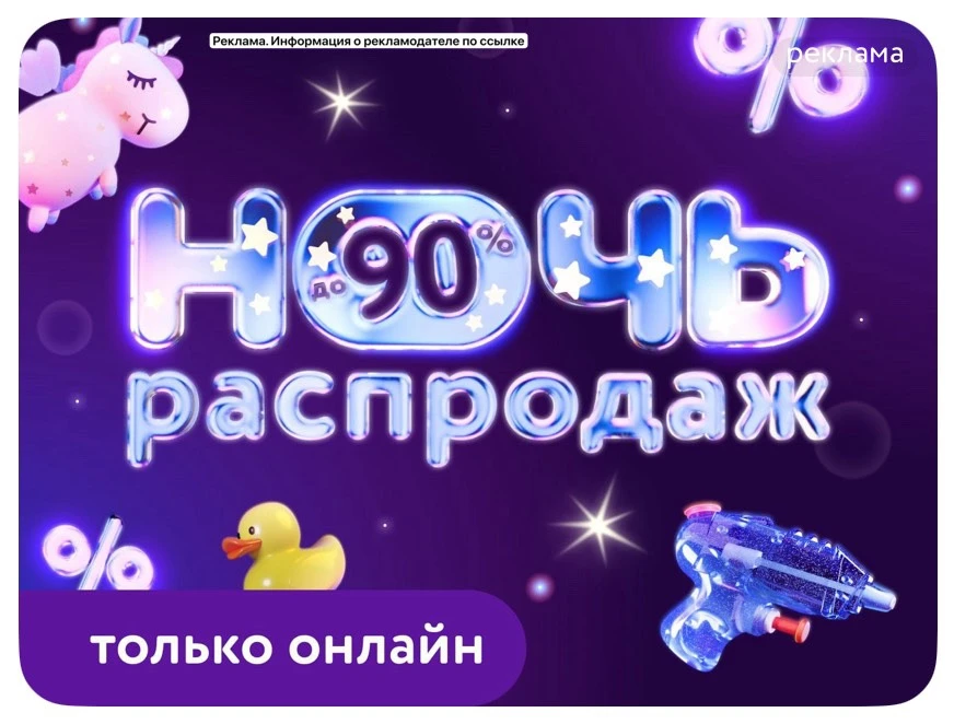 В Детском Мире ночь распродаж со скидками до 99%‼️