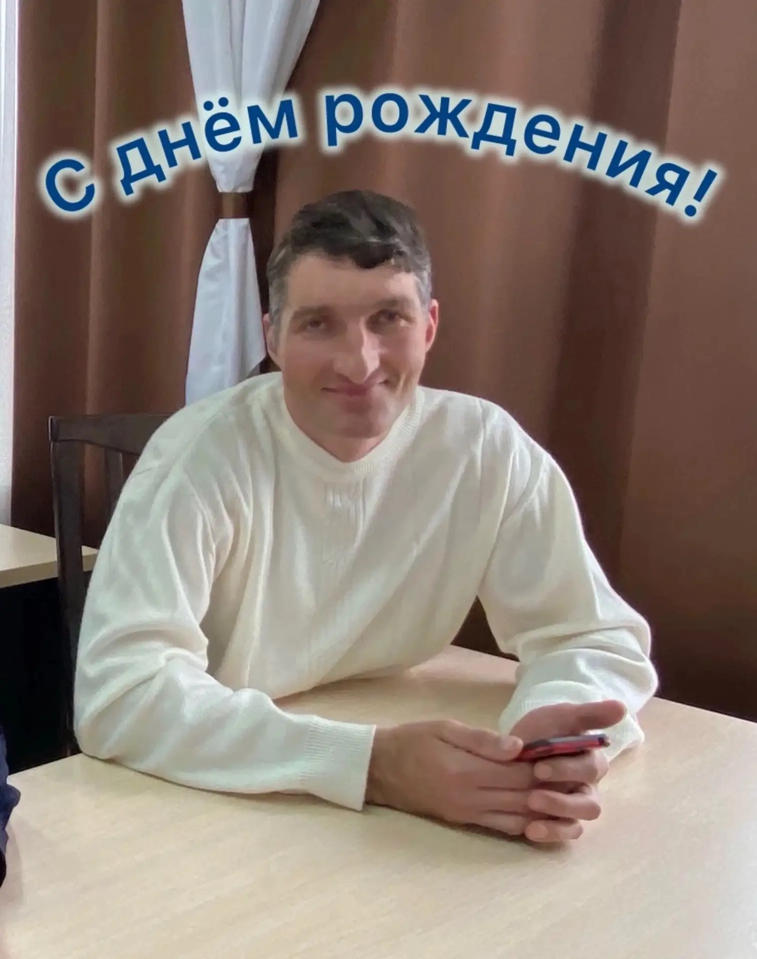 🎂Сегодня мы поздравляем с днём рождения инструктора-методиста нашей школы Сергея Юрьевича Некрасова