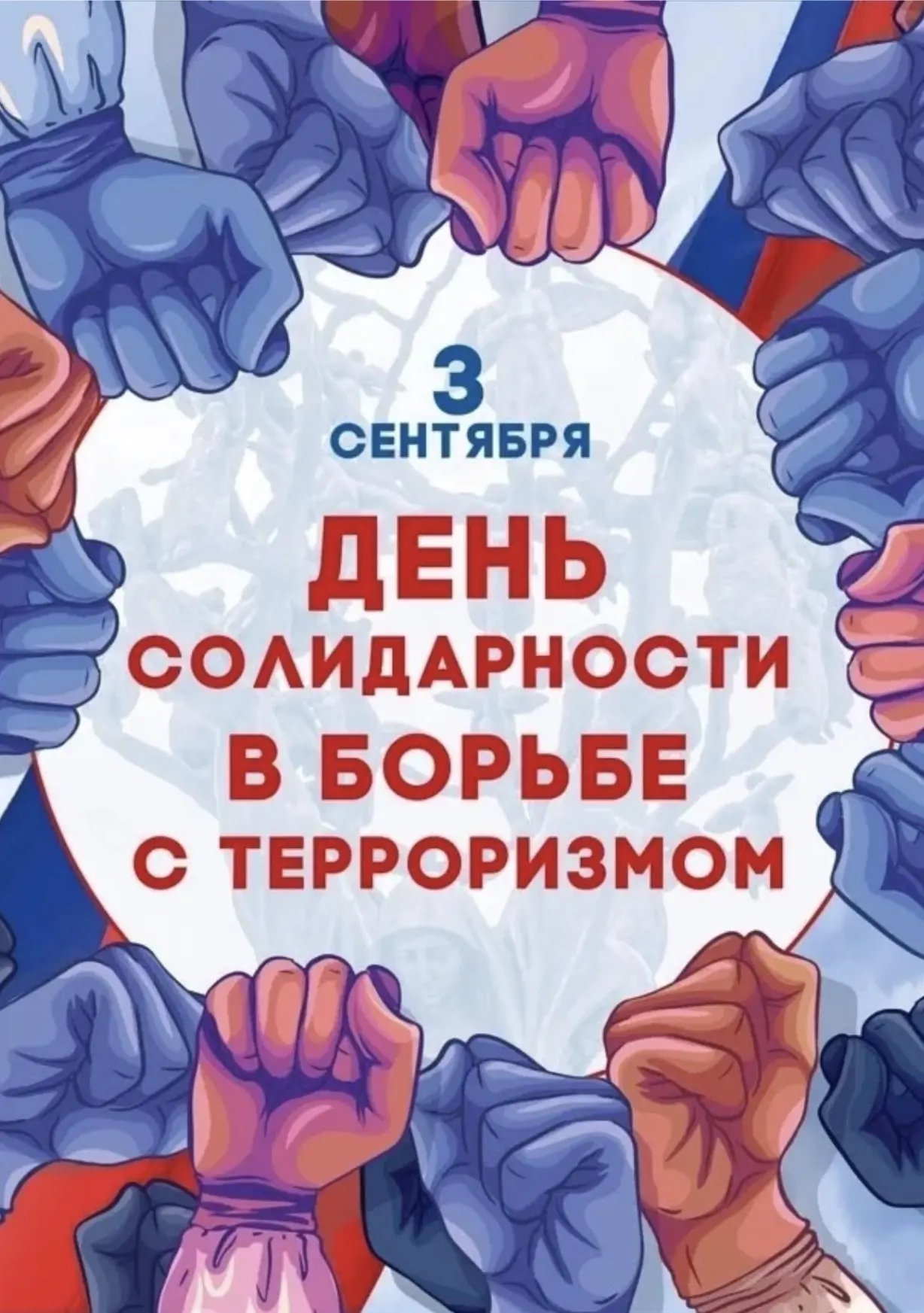 🕯 3 сентября — День солидарности в борьбе с терроризмом.
