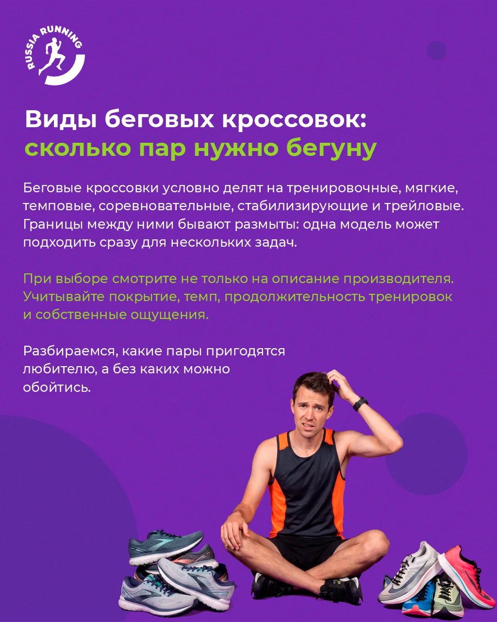 🤫 Пришло время ответить на главный вопрос жизни и беговой вселенной: сколько пар кроссовок нужно?

