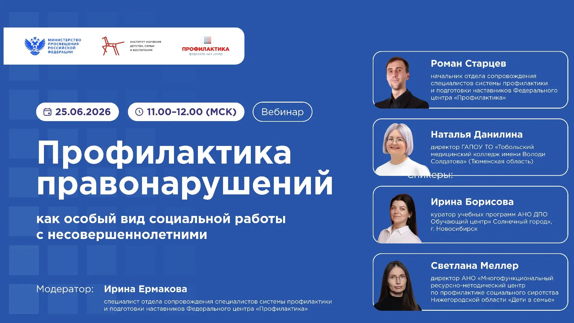 🌟 Вебинар «Профилактика правонарушений как особый вид социальной работы с несовершенно...