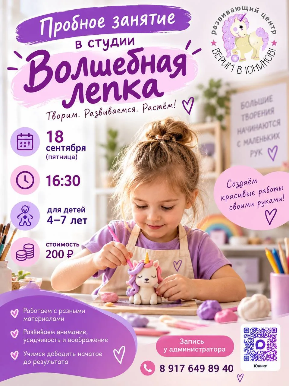 НАПОМИНАЕМ О ПРОБНОМ ЗАНЯТИИ СТУДИИ «ВОЛШЕБНАЯ ЛЕПКА»!