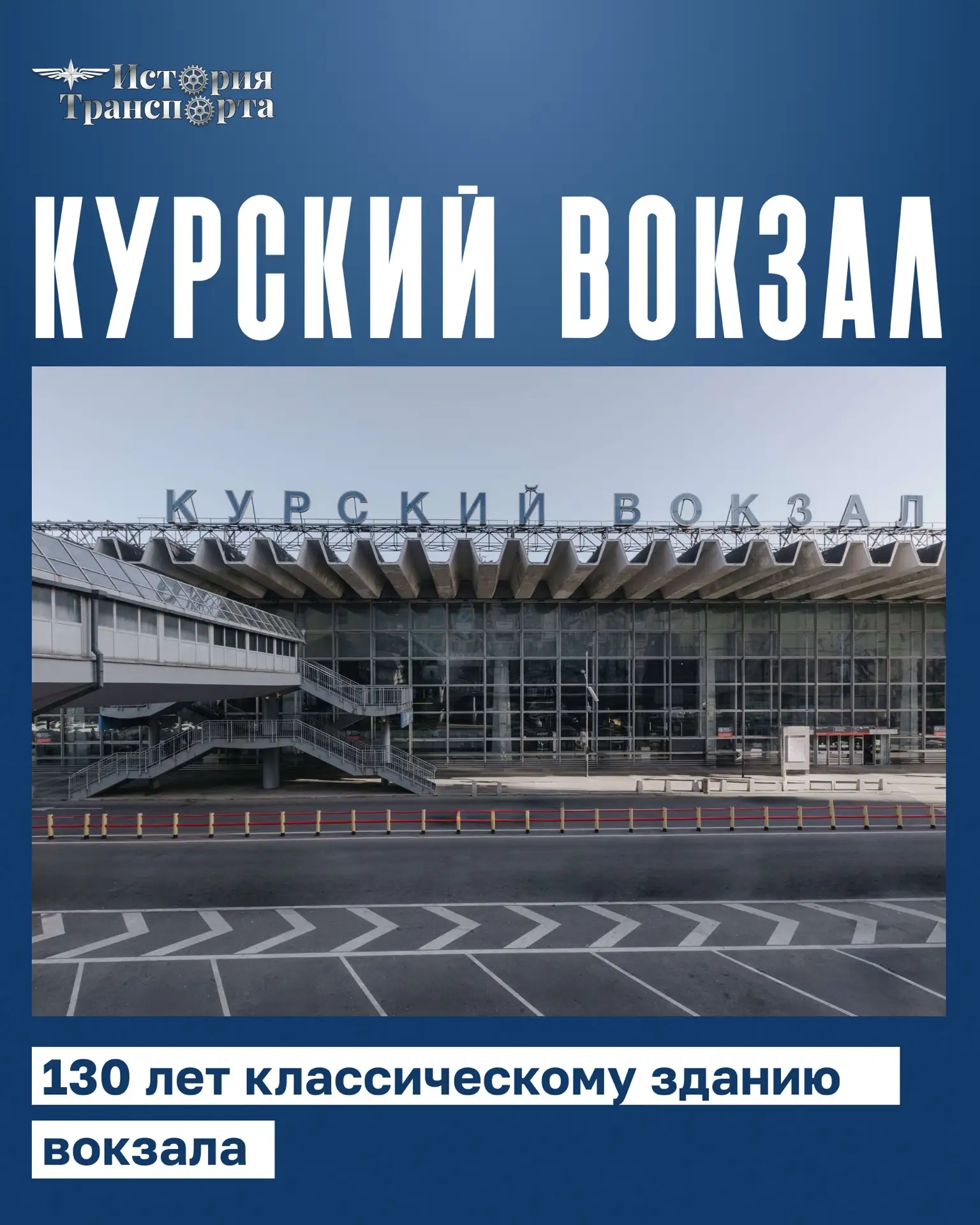 130 лет зданию Курского вокзала