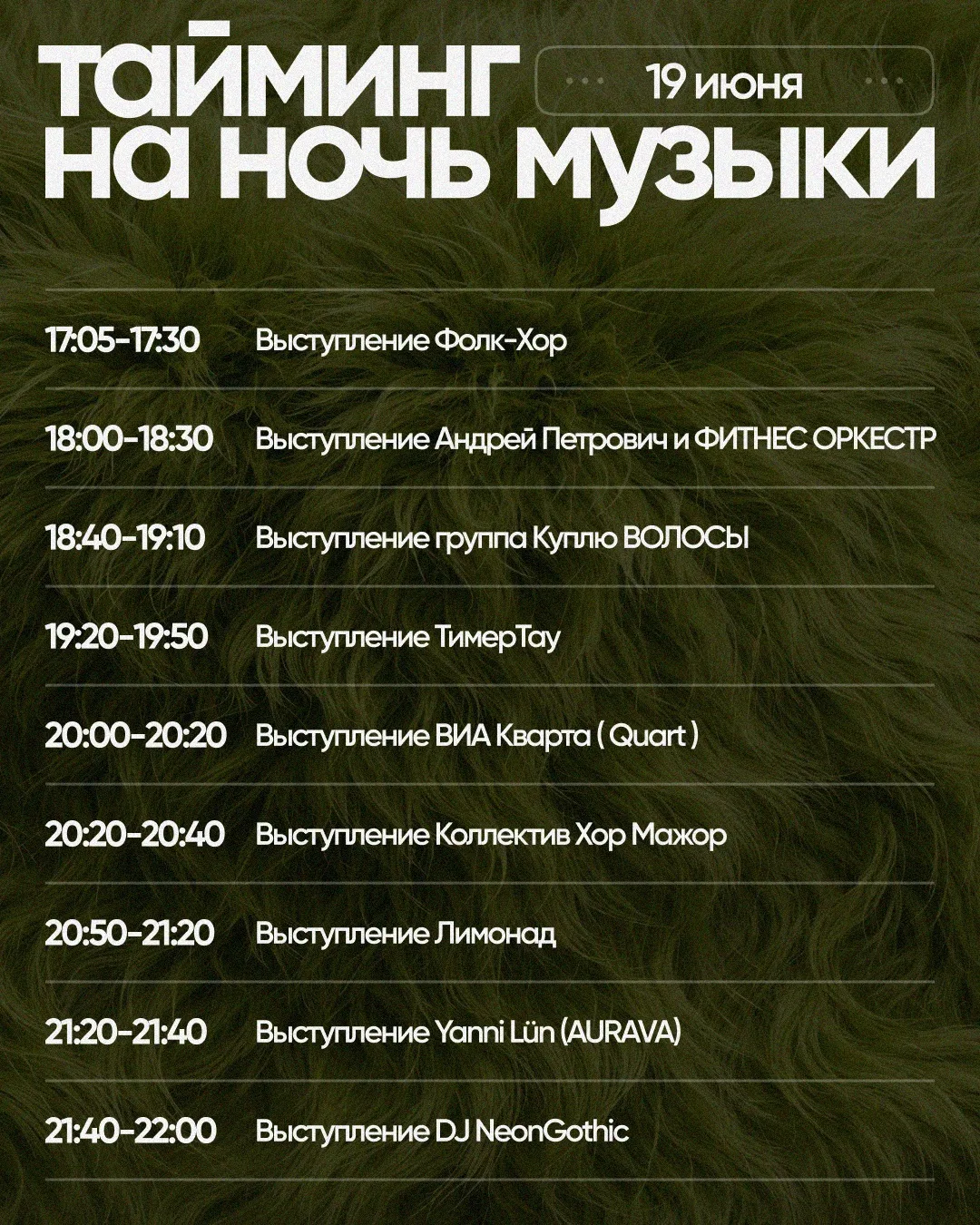 Тайминг Ночи Музыки в Гринвиче⏰

🕔 19 июня в 17:05-22:00
📍сцена на улице Вайнера, рядом с памятник