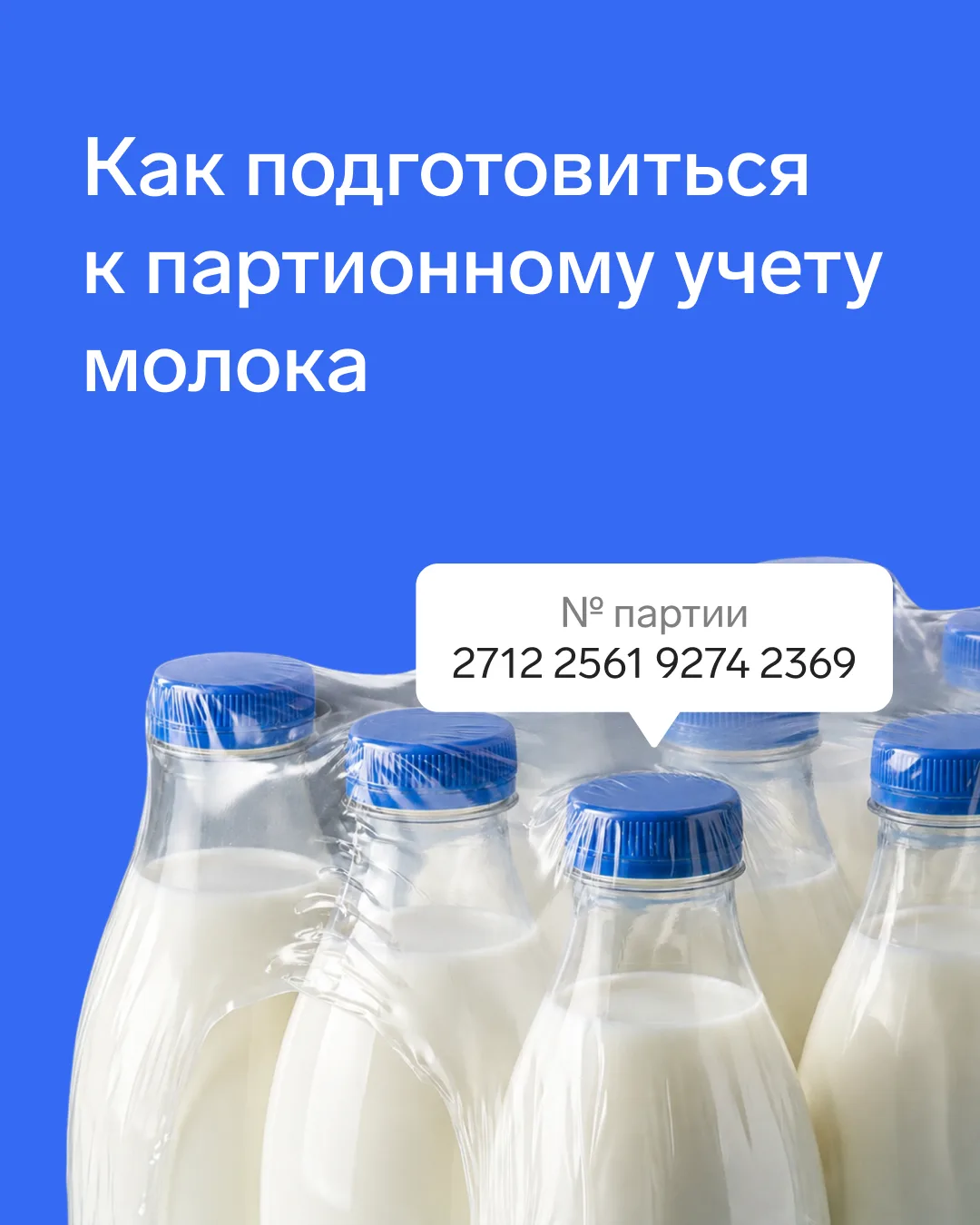 🥛 Что надо знать про партионный учет молока