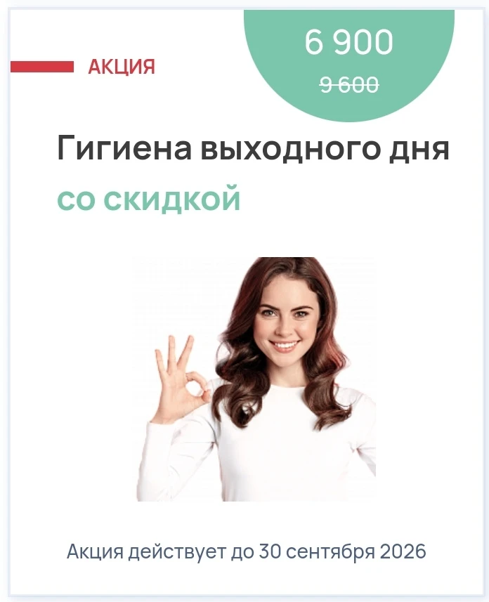 Гигиена выходного дня со скидкой