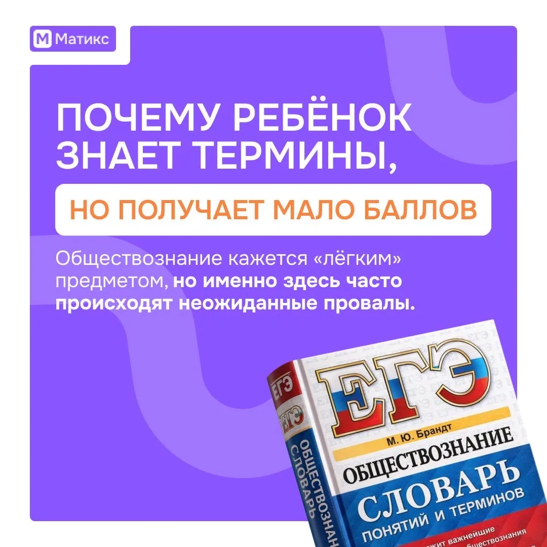 ПОЧЕМУ РЕБЁНОК ЗНАЕТ ТЕРМИНЫ, НО ПОЛУЧАЕТ МАЛО БАЛЛОВ

Обществознание кажется «лёгким» предметом,
но
