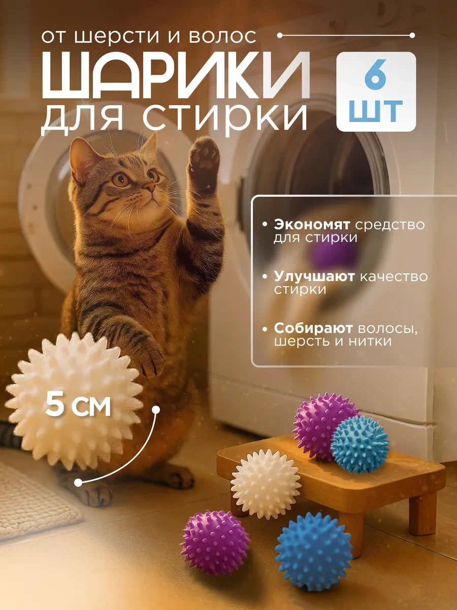 ⚡️ Шары для стирки 6 шт