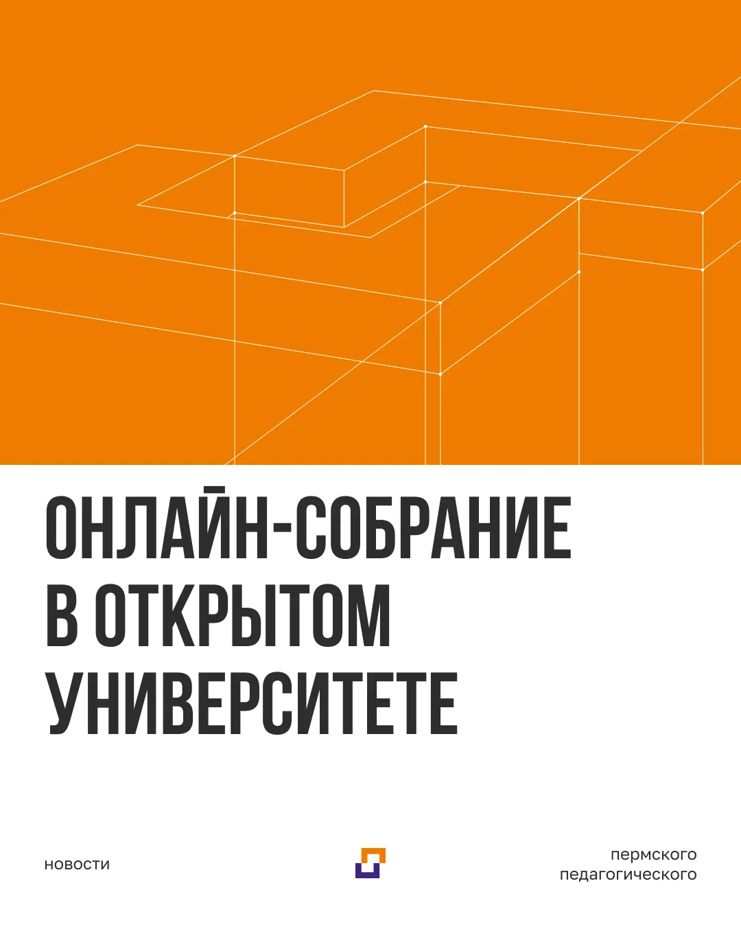 В «Открытом университете» пройдет организационное онлайн-собрание.