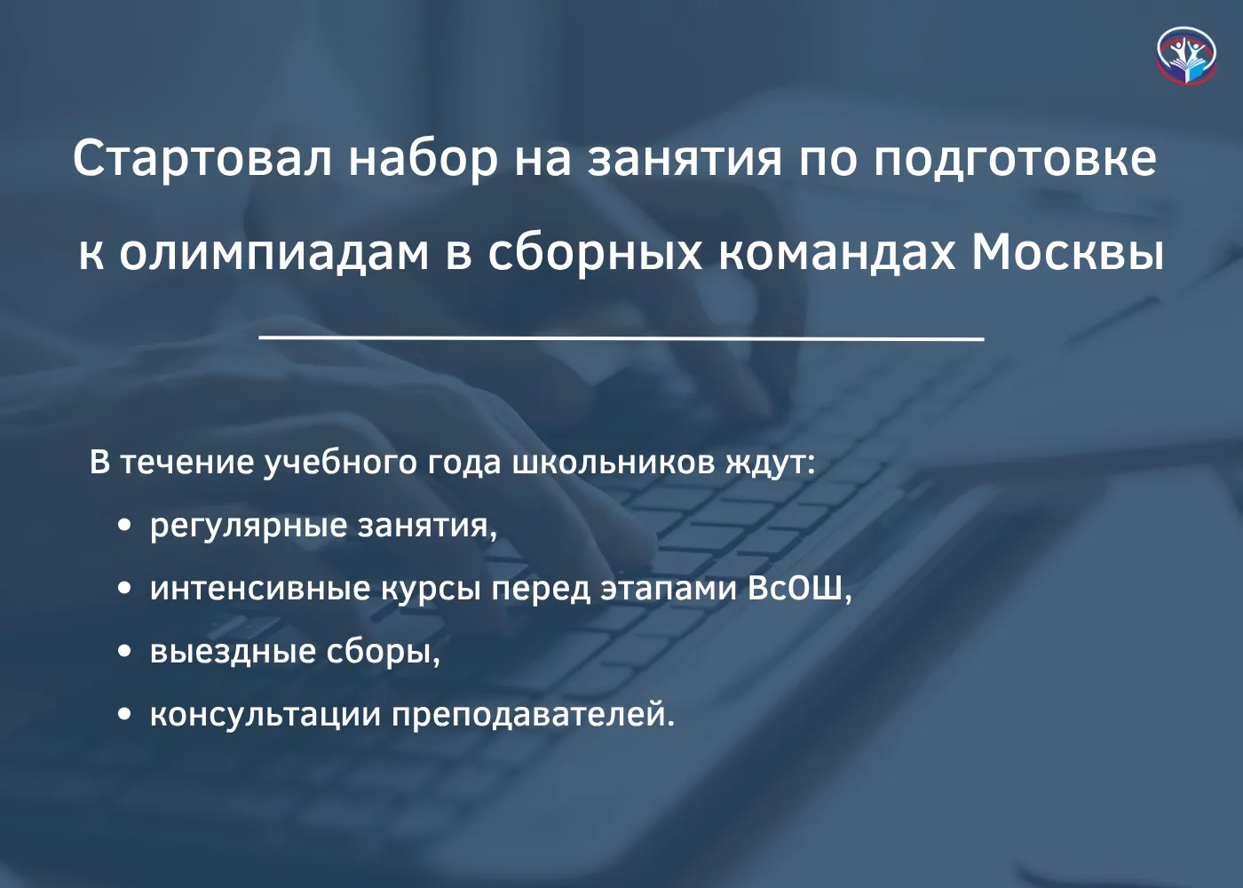 Стартовал набор на занятия по подготовке к олимпиадам в сборных командах Москвы