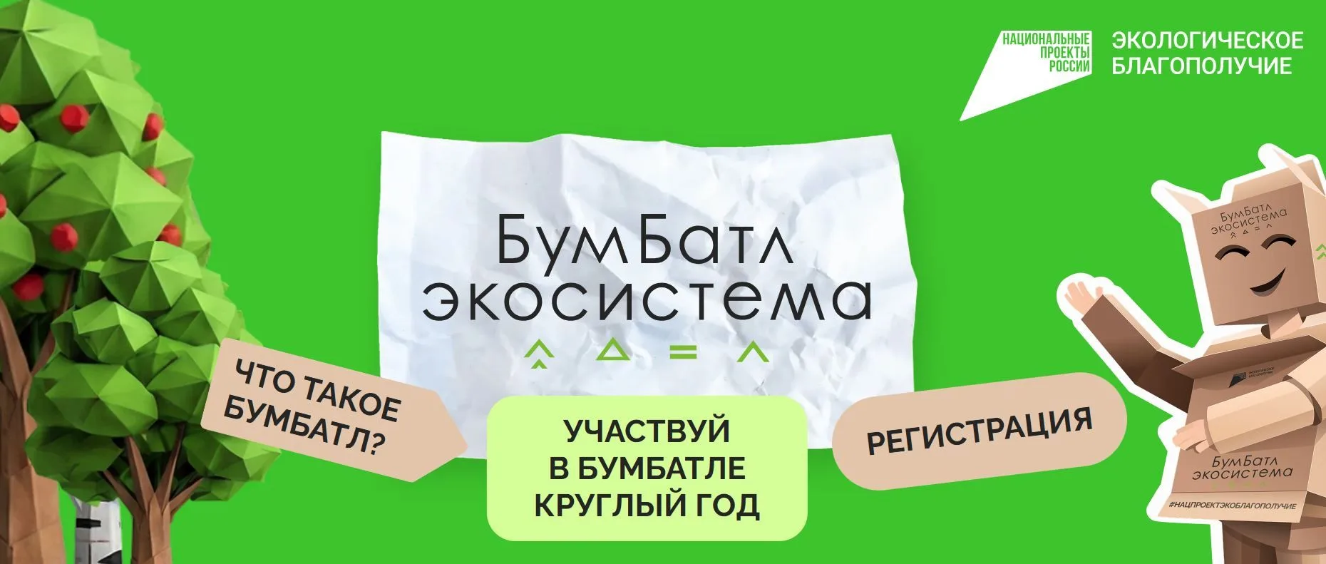 Внимание! Стартует Всероссийская акция по сбору макулатуры «БумБатл»! 📄♻️