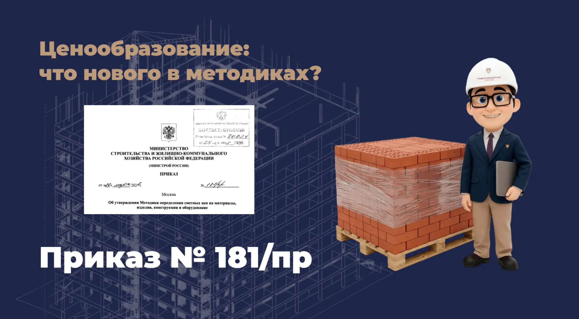 Cметы станут ближе к рынку: Главгосэкспертиза разъяснила новые механизмы мониторинга и учета цен на 