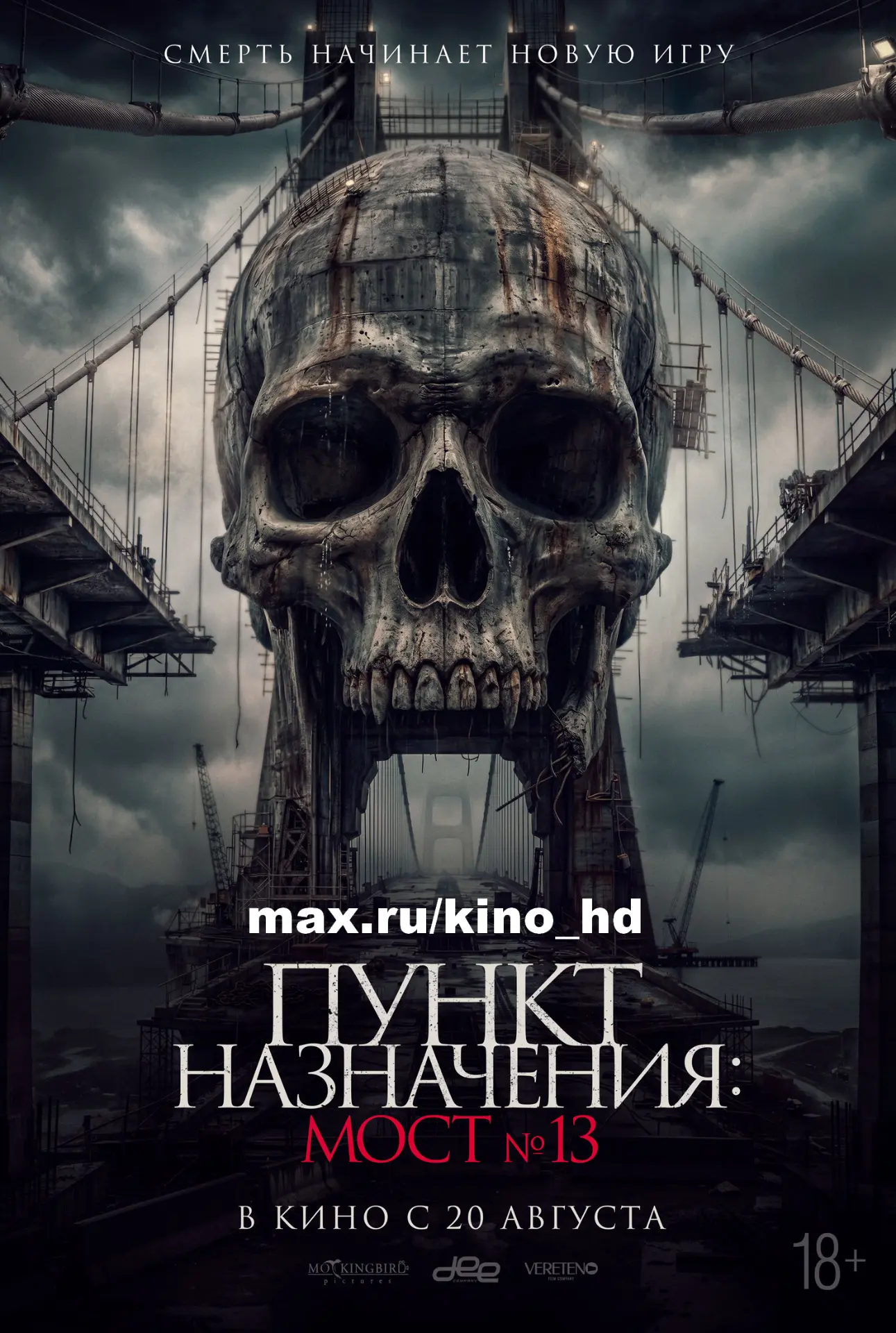 Пункт назначения: Мост №13 (2026) TC