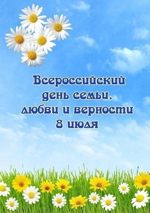8 ИЮЛЯ - День семьи, любви и верности