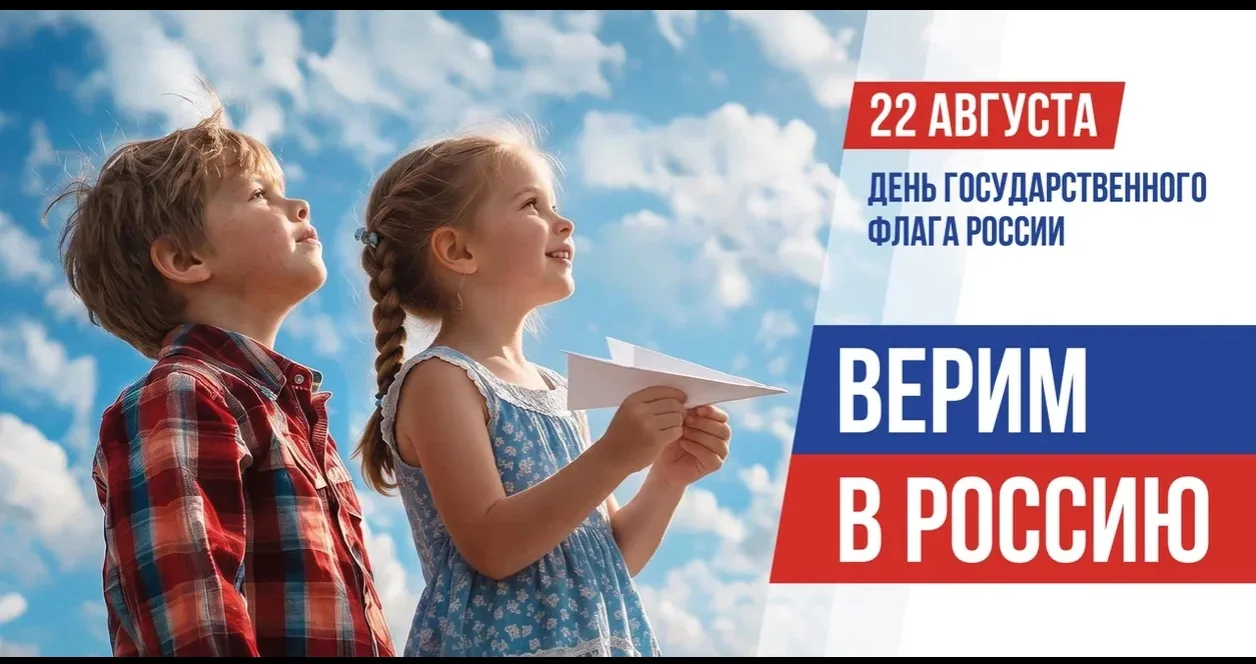 🇷🇺 22 августа — День Государственного флага Российской Федерации!