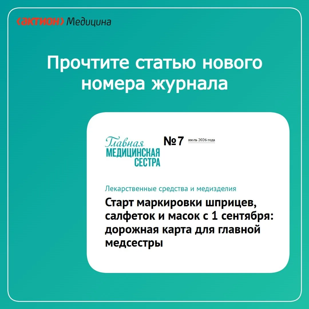 🔥Редакция открыла доступ к важной статье нового номера Журнала Справочник медсестры