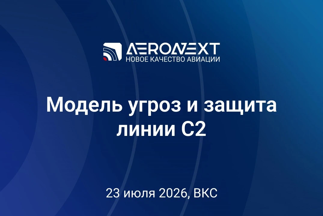 Статус работ по СКЗИ, модель угроз и перспективы организации связи для БВС