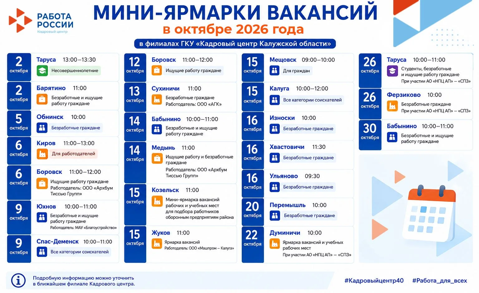 📢 В октябре в филиалах ГКУ «Кадровый центр Калужской области» пройдут мини-ярмарки вак...
