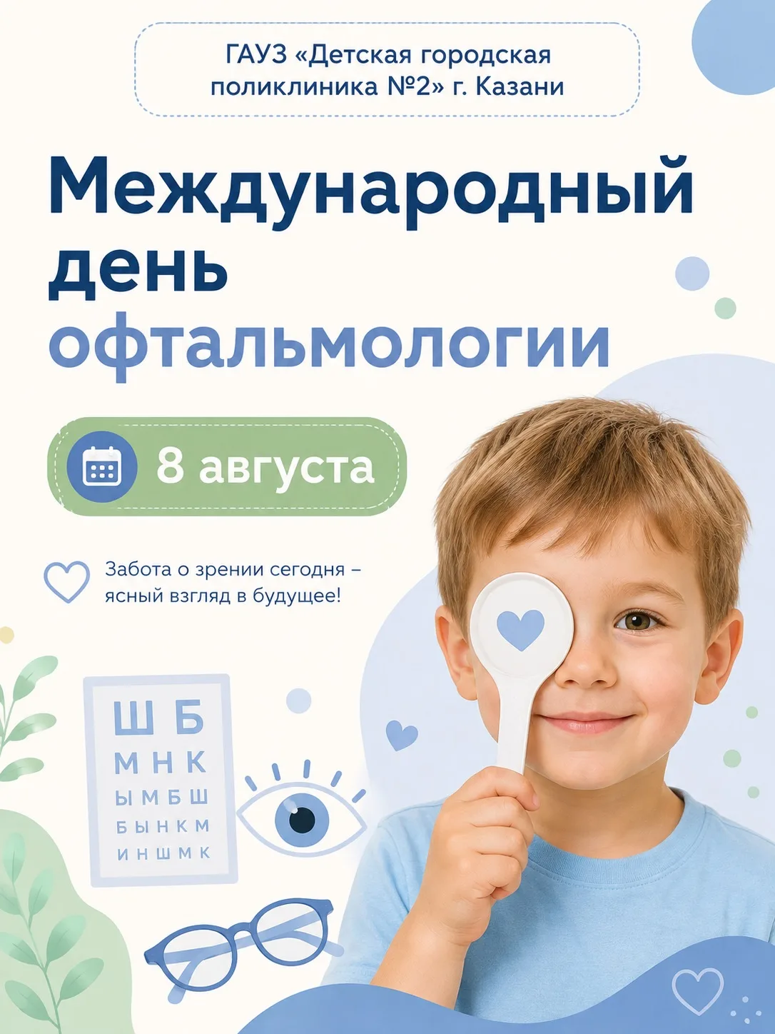 👁️ Международный день офтальмологии