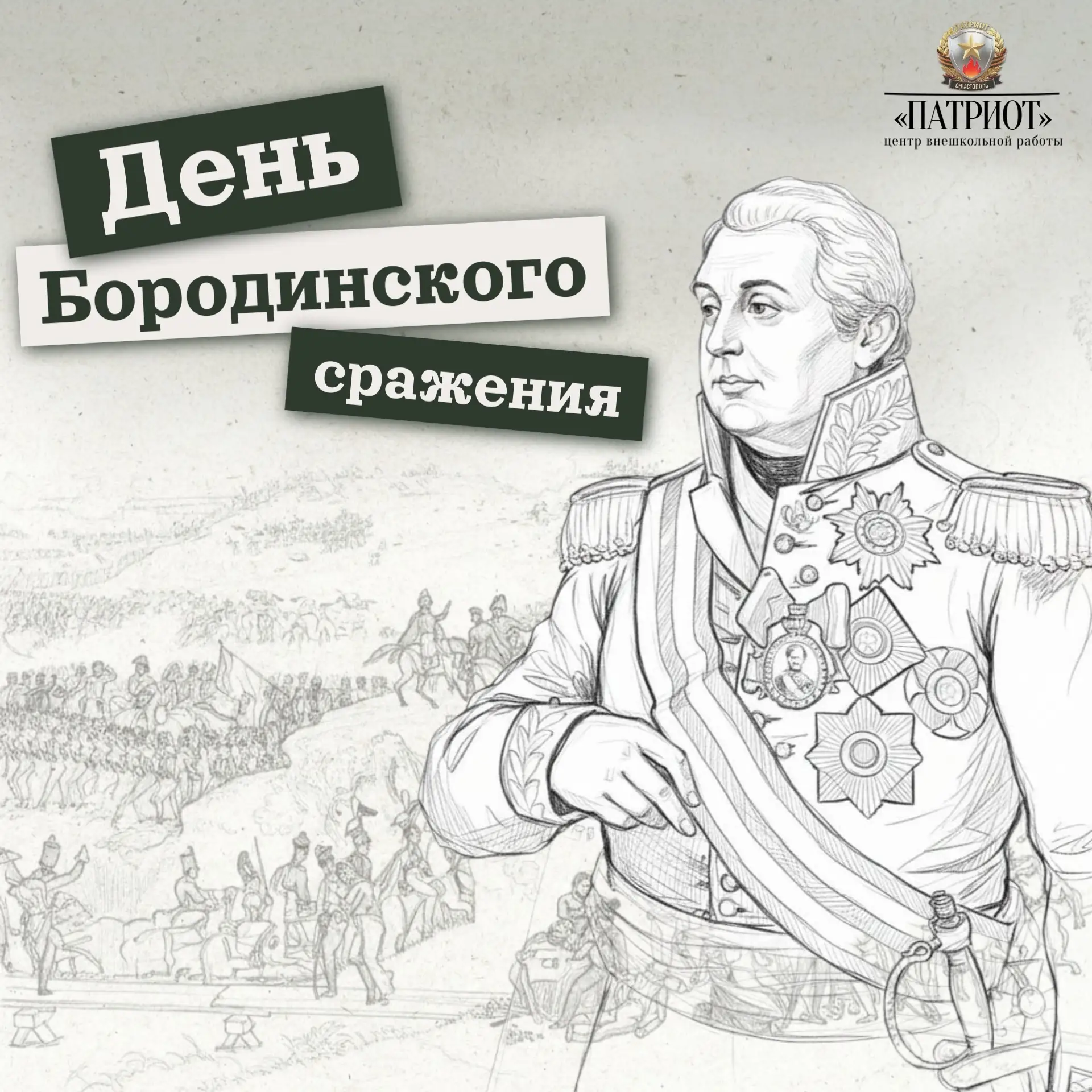 День Бородинского сражения