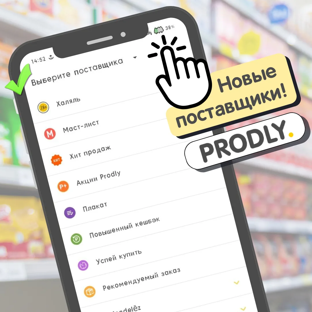 💛 Новые поставщики на Prodly! 

Пара кликов и вы можете усилить свои полки, чтобы быть на одной в