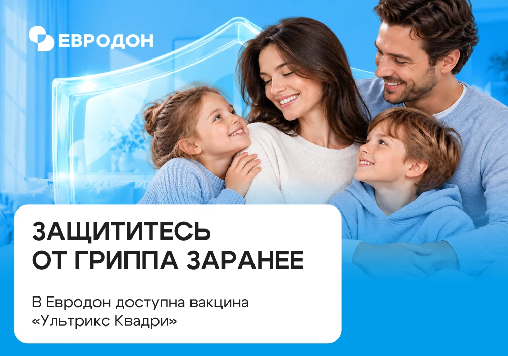 В Евродон доступна вакцина «Ультрикс Квадри» для взрослых и детей с 6 месяцев: https://...